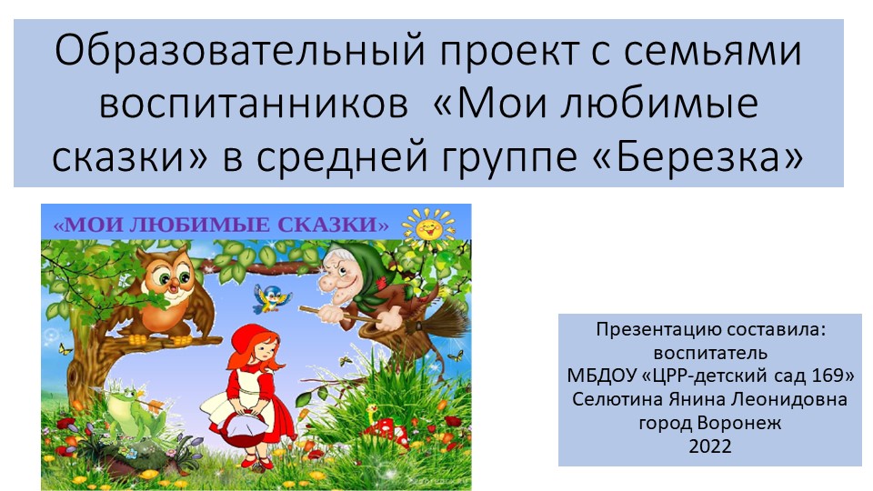 Презентация проекта на тему: "Любимые сказки" - Скачать презентации бесплатно | Читать или скачать учебники для школы онлайн бесплатно ☑ Школьные учебники school-textbook.com