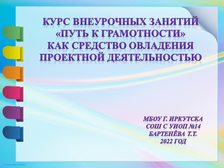 Презентация к статье Курс "Путь к грамотности" как средство овладения проектной деятельностью - Скачать презентации бесплатно | Читать или скачать учебники для школы онлайн бесплатно ☑ Школьные учебники school-textbook.com