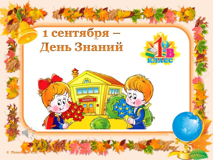 Презентация к 1 сентября - Скачать презентации бесплатно | Читать или скачать учебники для школы онлайн бесплатно ☑ Школьные учебники school-textbook.com