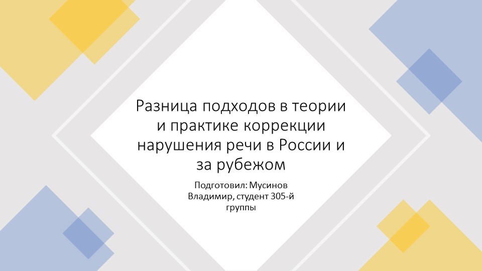 Презентация по методике обучения лиц с ОВЗ на тему «Разница подходов в теории и практике коррекции нарушения речи в России и за рубежом» - Скачать презентации бесплатно | Читать или скачать учебники для школы онлайн бесплатно ☑ Школьные учебники school-textbook.com