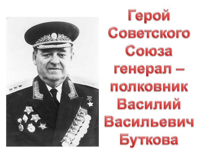 Презентация "Герой Советского Союза Василий Васильевич Бутков" - Скачать презентации бесплатно | Читать или скачать учебники для школы онлайн бесплатно ☑ Школьные учебники school-textbook.com