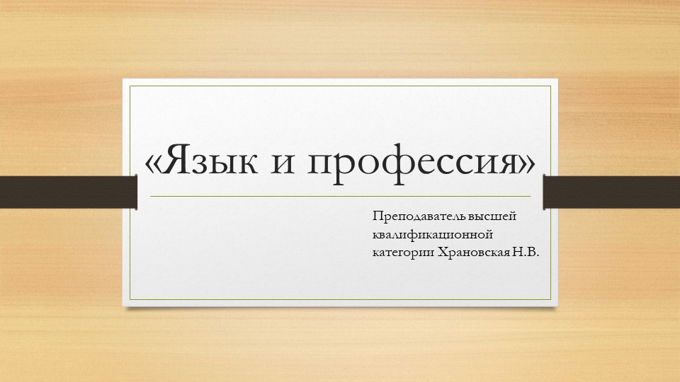 Внеудиторная самостоятельная работа "Язык и профессия"  - Скачать презентации бесплатно | Читать или скачать учебники для школы онлайн бесплатно ☑ Школьные учебники school-textbook.com