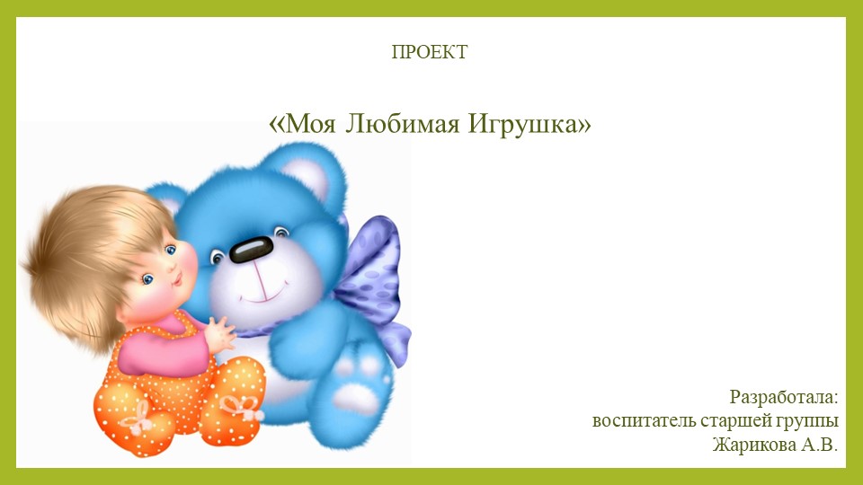 Презентация на тему Моя любимая игрушка - Скачать презентации бесплатно | Читать или скачать учебники для школы онлайн бесплатно ☑ Школьные учебники school-textbook.com