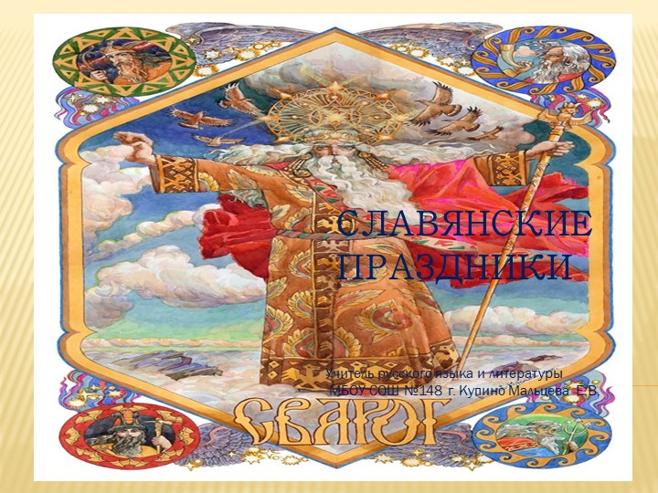 Презентация к урокам родной литературы на тему"Мифы и предания славян" - Скачать презентации бесплатно | Читать или скачать учебники для школы онлайн бесплатно ☑ Школьные учебники school-textbook.com