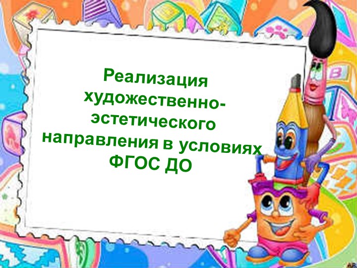 Реализация художественно-эстетического направления в условиях ФГОС ДО - Скачать презентации бесплатно | Читать или скачать учебники для школы онлайн бесплатно ☑ Школьные учебники school-textbook.com