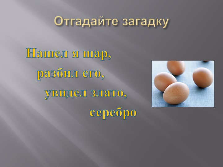 Презентация: Технология приготовления блюд из яиц. - Скачать презентации бесплатно | Читать или скачать учебники для школы онлайн бесплатно ☑ Школьные учебники school-textbook.com