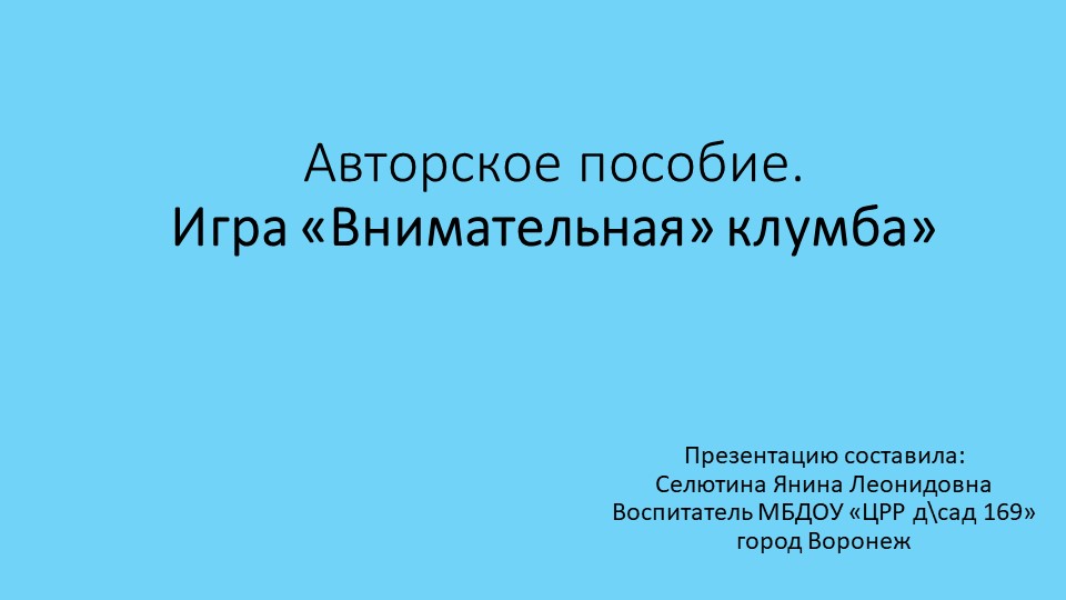Авторская разработка.Презентация развивающей игры "Внимательная клумба" - Скачать презентации бесплатно | Читать или скачать учебники для школы онлайн бесплатно ☑ Школьные учебники school-textbook.com