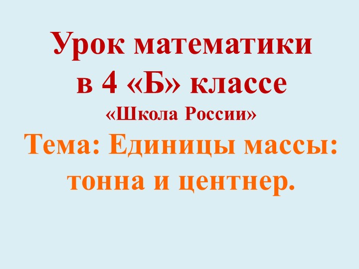 Презентация по математике на тему "Единицы массы: тонна, центнер" (4 класс). - Скачать презентации бесплатно | Читать или скачать учебники для школы онлайн бесплатно ☑ Школьные учебники school-textbook.com