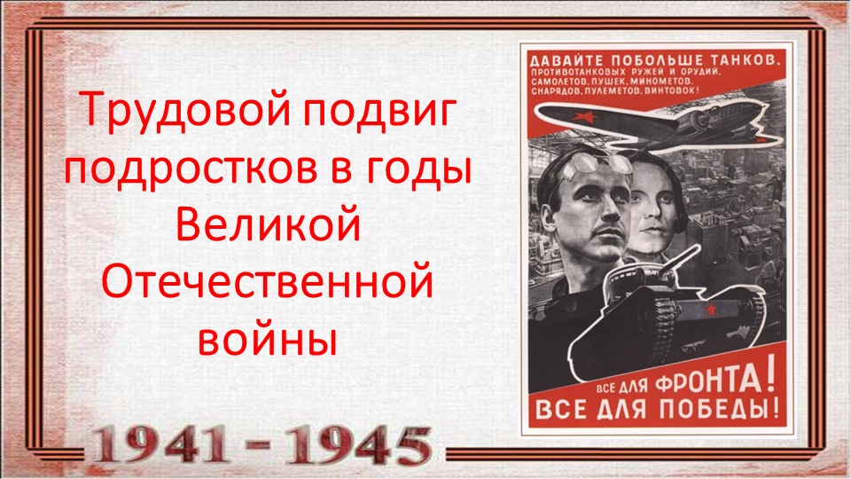 Презентация " Трудовой подвиг подростков в годы Великой Отечественной войны" - Скачать презентации бесплатно | Читать или скачать учебники для школы онлайн бесплатно ☑ Школьные учебники school-textbook.com