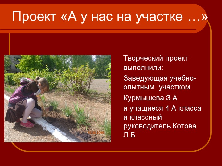 Презентация " А у нас на участке СОШ №6 - Скачать презентации бесплатно | Читать или скачать учебники для школы онлайн бесплатно ☑ Школьные учебники school-textbook.com