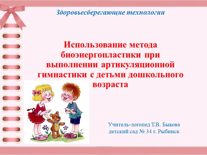 Презентация "Использование метода биоэнергопластики при выполнении артикуляционной гимнастики с детьми дошкольного возраста"  - Скачать презентации бесплатно | Читать или скачать учебники для школы онлайн бесплатно ☑ Школьные учебники school-textbook.com