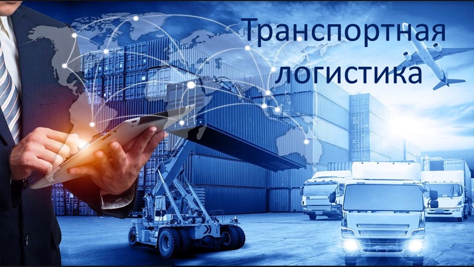 Презентация "Транспортная логистика" 7 класс - Скачать презентации бесплатно | Читать или скачать учебники для школы онлайн бесплатно ☑ Школьные учебники school-textbook.com