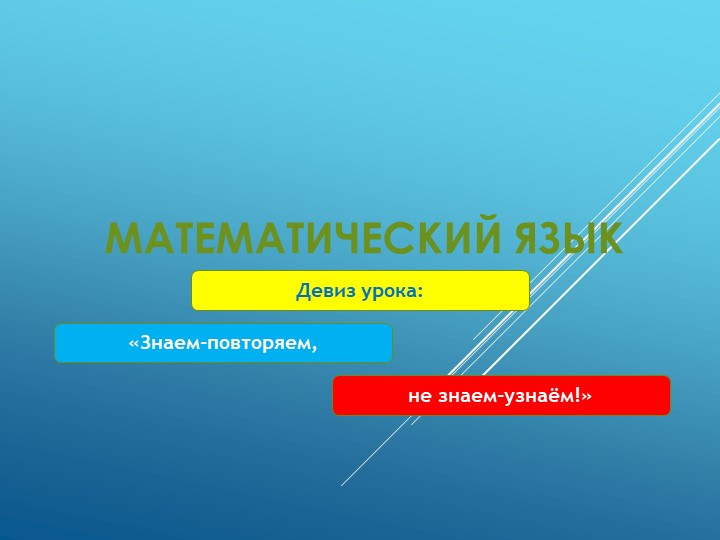 Презентация по алгебре "Математический язык" - Скачать презентации бесплатно | Читать или скачать учебники для школы онлайн бесплатно ☑ Школьные учебники school-textbook.com