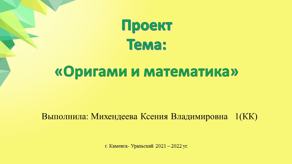 Презентация для воспитателей "Оригами и математика" - Скачать презентации бесплатно | Читать или скачать учебники для школы онлайн бесплатно ☑ Школьные учебники school-textbook.com