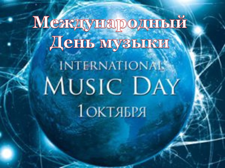 Презентация "День Музыки 2022"  - Скачать презентации бесплатно | Читать или скачать учебники для школы онлайн бесплатно ☑ Школьные учебники school-textbook.com