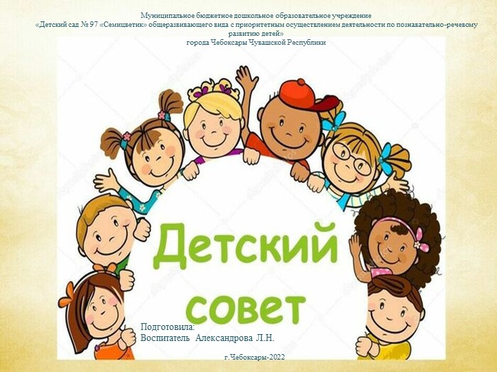 Презентация по дошкольному образованию "Детский совет" - Скачать презентации бесплатно | Читать или скачать учебники для школы онлайн бесплатно ☑ Школьные учебники school-textbook.com