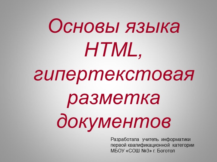 Основы языка HTML, гипертекстовая разметка документов - Скачать презентации бесплатно | Читать или скачать учебники для школы онлайн бесплатно ☑ Школьные учебники school-textbook.com