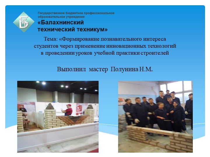 Инновационный урокТема: «Формирование познавательного интереса студентов через применение инновационных технологий в проведении уроков учебной практики строителей  - Скачать презентации бесплатно | Читать или скачать учебники для школы онлайн бесплатно ☑ Школьные учебники school-textbook.com