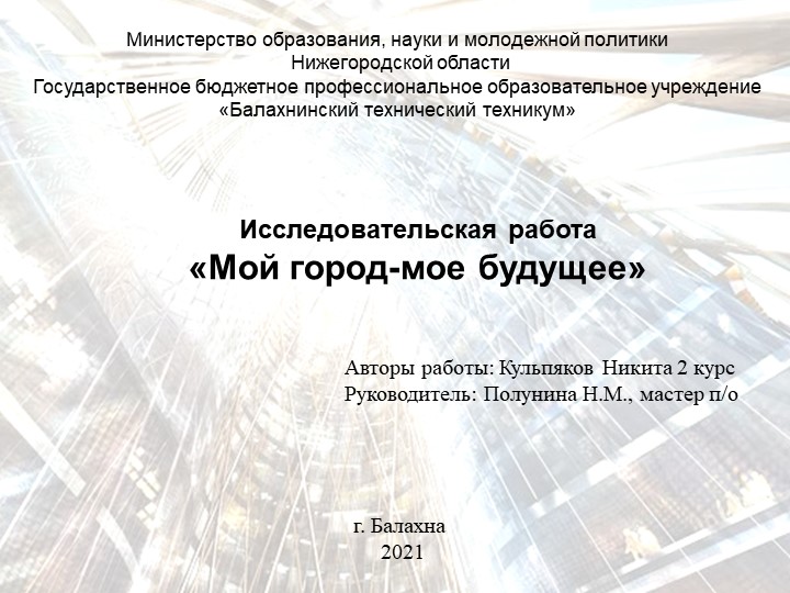 Исследовательская работа Город будущего - Скачать презентации бесплатно | Читать или скачать учебники для школы онлайн бесплатно ☑ Школьные учебники school-textbook.com