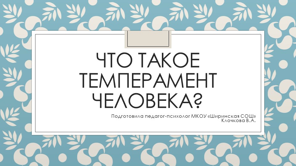 Презентация на тему: "Что такое темперамент. Типы темперамента" - Скачать презентации бесплатно | Читать или скачать учебники для школы онлайн бесплатно ☑ Школьные учебники school-textbook.com