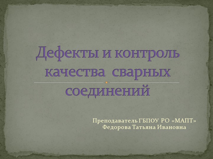 Презентация "Дефекты и контроль качества сварных соединений" (СПО) - Скачать презентации бесплатно | Читать или скачать учебники для школы онлайн бесплатно ☑ Школьные учебники school-textbook.com