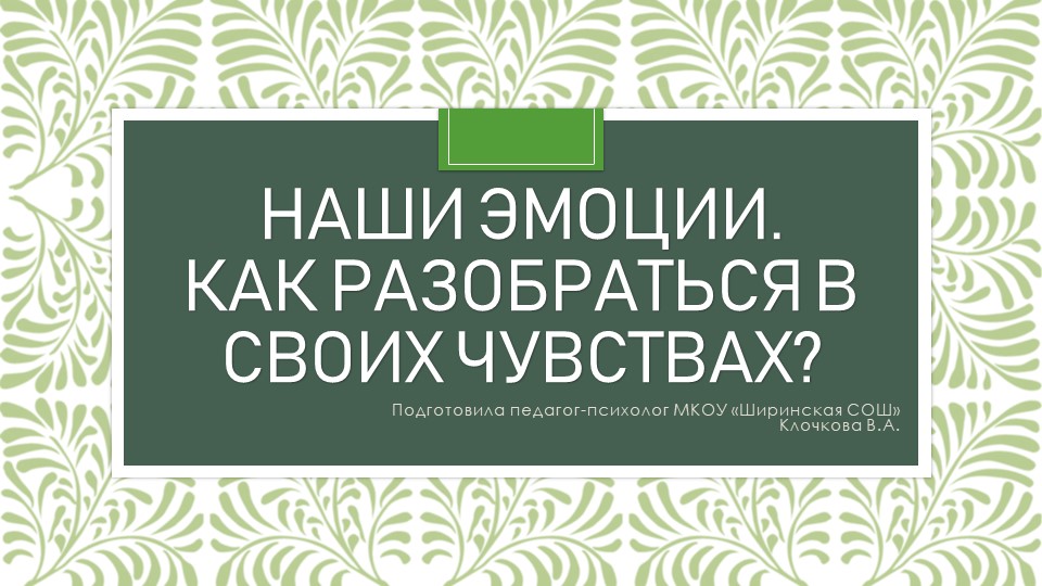 Презентация на тему: "Наши эмоции. Как разобраться в своих чувствах?" - Скачать презентации бесплатно | Читать или скачать учебники для школы онлайн бесплатно ☑ Школьные учебники school-textbook.com