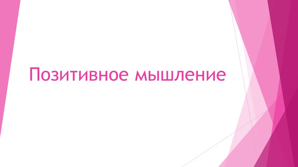 Презентация на тему: "Позитивное мышление" - Скачать презентации бесплатно | Читать или скачать учебники для школы онлайн бесплатно ☑ Школьные учебники school-textbook.com