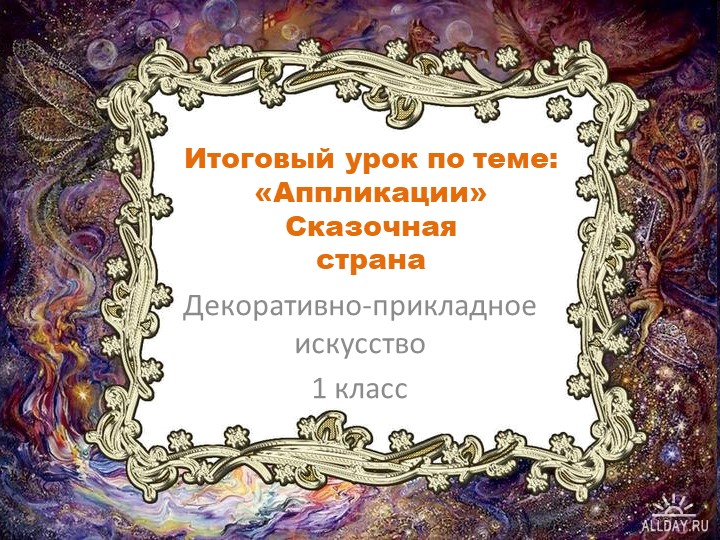 1 класс Аппликация на тему: "Сказочная страна" - Скачать презентации бесплатно | Читать или скачать учебники для школы онлайн бесплатно ☑ Школьные учебники school-textbook.com