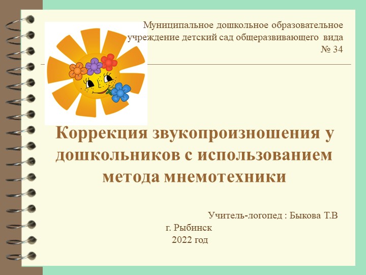 Конспект индивидуального логопедического занятия «Автоматизация звука [С] в слогах, словах, предложениях» - Скачать презентации бесплатно | Читать или скачать учебники для школы онлайн бесплатно ☑ Школьные учебники school-textbook.com
