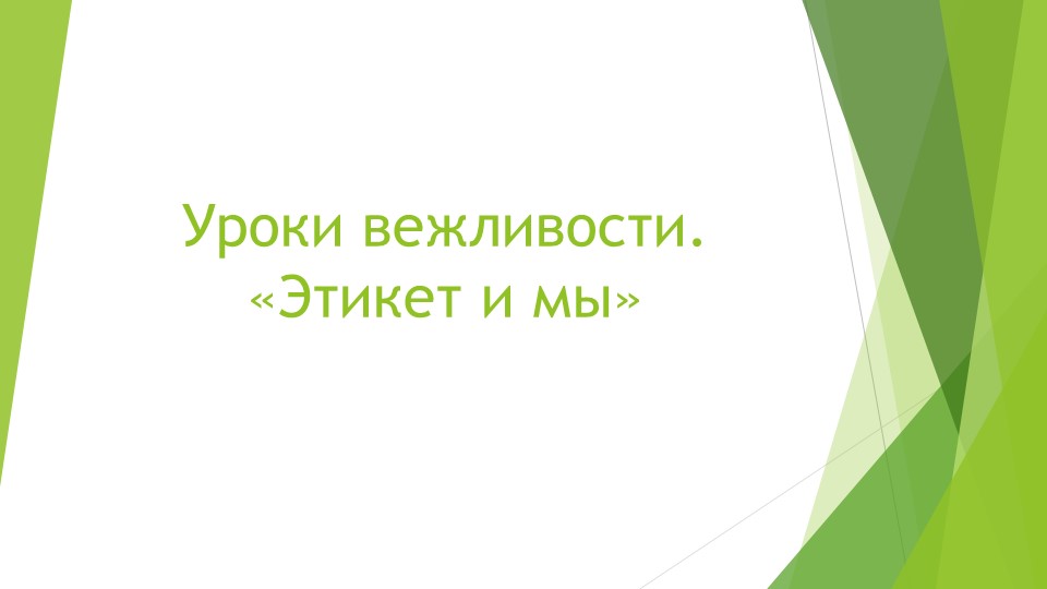 Презентация на тему: "Уроки вежливости. Этикет и мы" - Скачать презентации бесплатно | Читать или скачать учебники для школы онлайн бесплатно ☑ Школьные учебники school-textbook.com