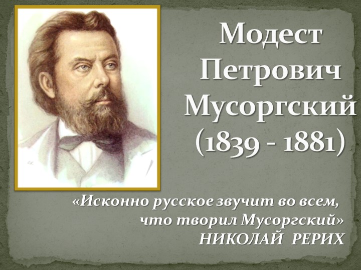 М.П. МУСОРГСКИЙ. ЖИЗНЕННЫЙ И ТВОРЧЕСКИЙ ПУТЬ.  - Скачать презентации бесплатно | Читать или скачать учебники для школы онлайн бесплатно ☑ Школьные учебники school-textbook.com
