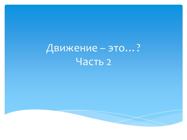 Презентация на тему: "Движение-жизнь" часть 2 - Скачать презентации бесплатно | Читать или скачать учебники для школы онлайн бесплатно ☑ Школьные учебники school-textbook.com