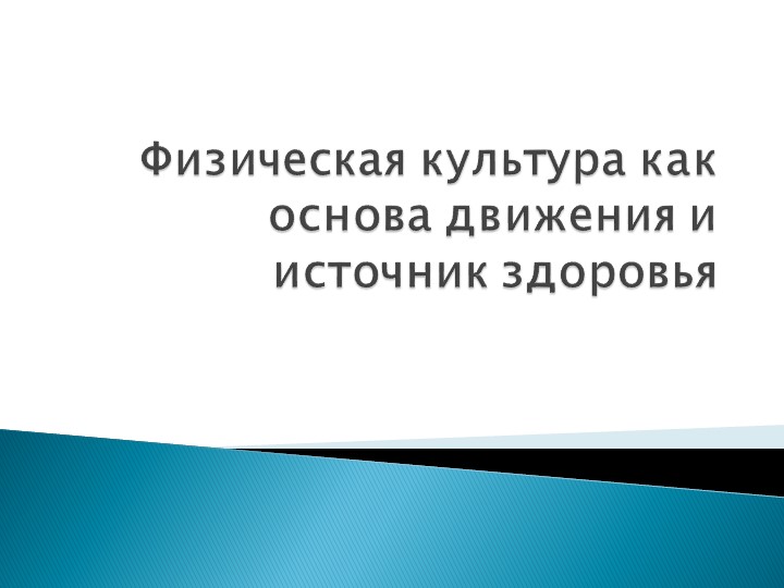 Презентация на тему "Движение-жизнь" часть 1 - Скачать презентации бесплатно | Читать или скачать учебники для школы онлайн бесплатно ☑ Школьные учебники school-textbook.com