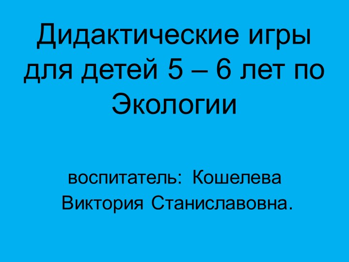 Дидактические игры для детей 5 - 6 лет по экологии  - Скачать презентации бесплатно | Читать или скачать учебники для школы онлайн бесплатно ☑ Школьные учебники school-textbook.com