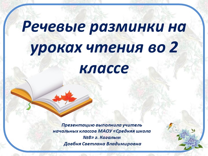 Речевая разминка на урок чтения - Скачать презентации бесплатно | Читать или скачать учебники для школы онлайн бесплатно ☑ Школьные учебники school-textbook.com