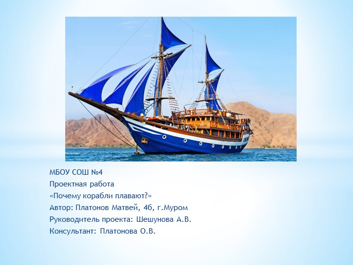 Презентация к проекту "Почему корабли плавают" - Скачать презентации бесплатно | Читать или скачать учебники для школы онлайн бесплатно ☑ Школьные учебники school-textbook.com