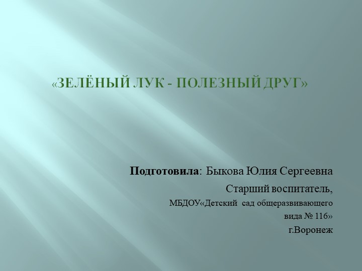 Презентация по окружающему миру на тему «Зелёный лук - полезный друг» - Скачать презентации бесплатно | Читать или скачать учебники для школы онлайн бесплатно ☑ Школьные учебники school-textbook.com