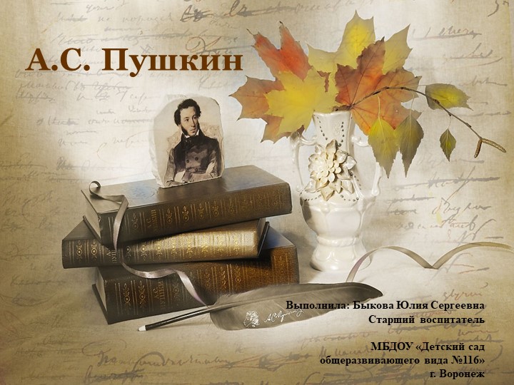 Презентация по художественной литературе на тему "А.С.Пушкин" - Скачать презентации бесплатно | Читать или скачать учебники для школы онлайн бесплатно ☑ Школьные учебники school-textbook.com