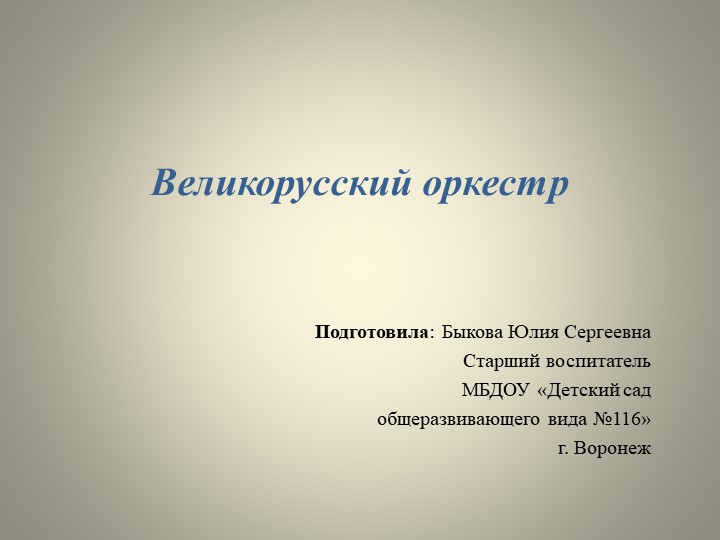 Презентация по окружающему миру на тему "Великорусский оркестр" - Скачать презентации бесплатно | Читать или скачать учебники для школы онлайн бесплатно ☑ Школьные учебники school-textbook.com