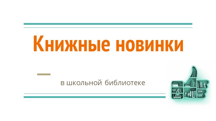 Презентация библиотечного занятия "Книжные новинки" - Скачать презентации бесплатно | Читать или скачать учебники для школы онлайн бесплатно ☑ Школьные учебники school-textbook.com