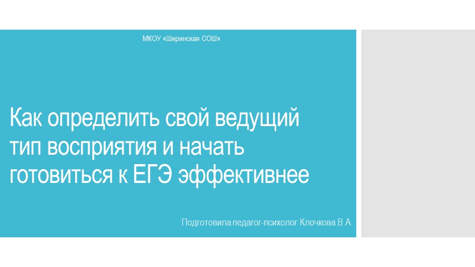 Как определить свой ведущий тип восприятия и начать готовиться к ЕГЭ эффективнее - Скачать презентации бесплатно | Читать или скачать учебники для школы онлайн бесплатно ☑ Школьные учебники school-textbook.com