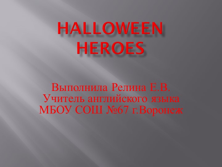 Презентация дл я внеклассного мероприятия "Герои Хэллоуина" - Скачать презентации бесплатно | Читать или скачать учебники для школы онлайн бесплатно ☑ Школьные учебники school-textbook.com