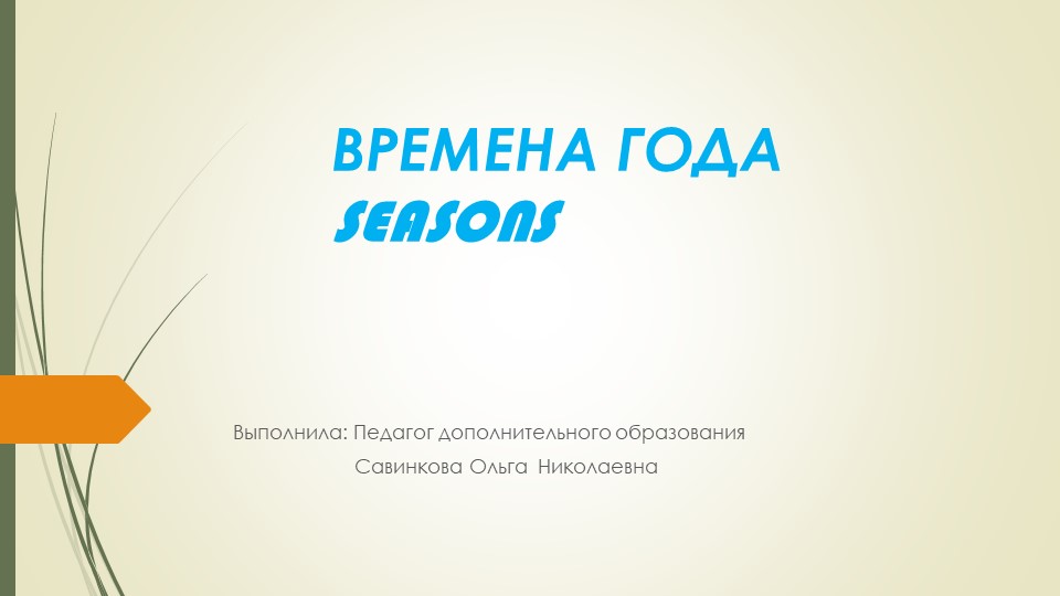 Презентация "Знакомство с временами года на английском языке" - Скачать презентации бесплатно | Читать или скачать учебники для школы онлайн бесплатно ☑ Школьные учебники school-textbook.com