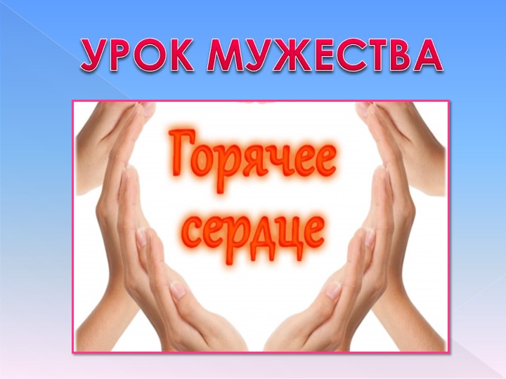 "Классный час "Урок мужества"" (6 класс)  - Скачать презентации бесплатно | Читать или скачать учебники для школы онлайн бесплатно ☑ Школьные учебники school-textbook.com