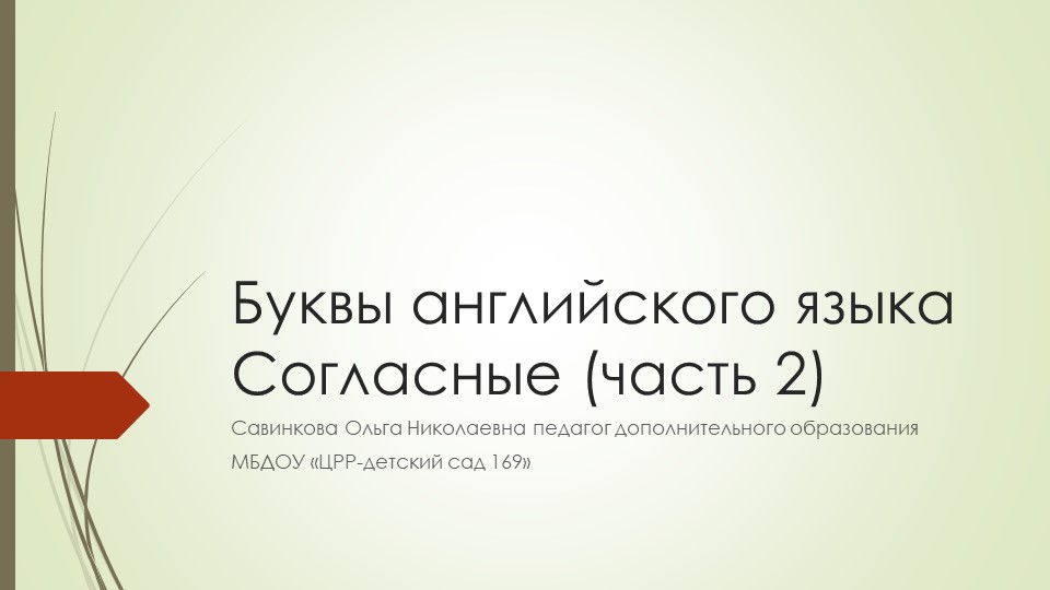 Презентация "Буквы английского языка. Согласные"  - Скачать презентации бесплатно | Читать или скачать учебники для школы онлайн бесплатно ☑ Школьные учебники school-textbook.com