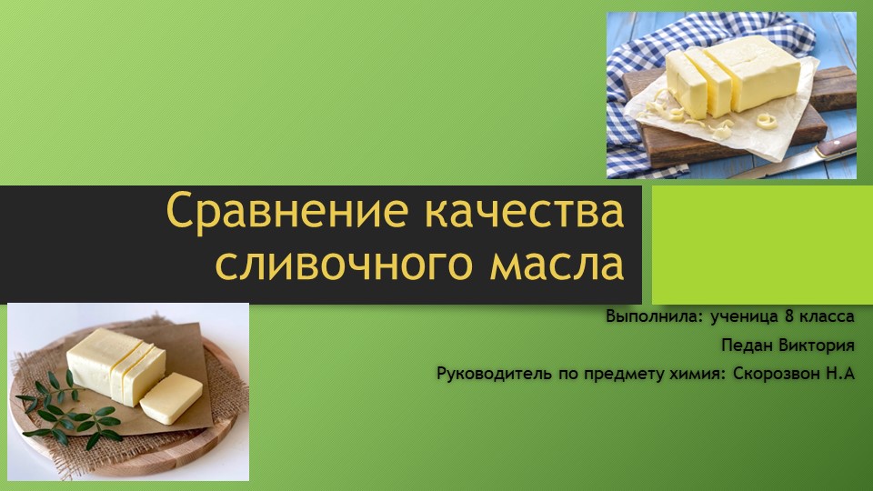 Презентация Сравнение качества сливочного масла разных марок - Скачать презентации бесплатно | Читать или скачать учебники для школы онлайн бесплатно ☑ Школьные учебники school-textbook.com