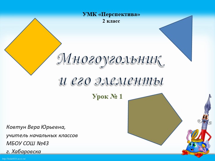 Презентация по математике на тему "Многоугольники и его элементы" 2 класс  - Скачать презентации бесплатно | Читать или скачать учебники для школы онлайн бесплатно ☑ Школьные учебники school-textbook.com