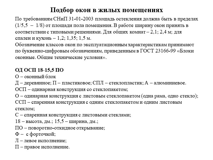 Подбор оконных и дверных блоков. спецификация - Скачать презентации бесплатно | Читать или скачать учебники для школы онлайн бесплатно ☑ Школьные учебники school-textbook.com