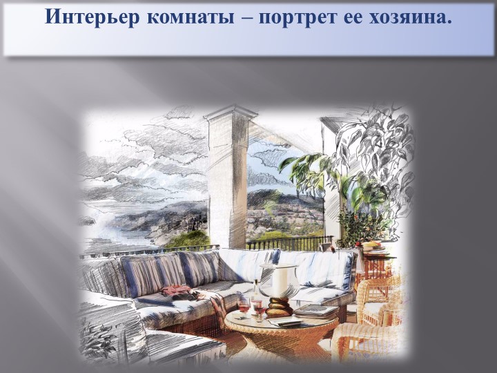 Интерьер комнаты-портрет ее хозяина - Скачать презентации бесплатно | Читать или скачать учебники для школы онлайн бесплатно ☑ Школьные учебники school-textbook.com