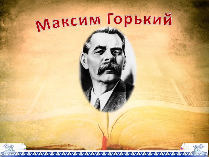 Презентация по литературе "М. Горький" - Скачать презентации бесплатно | Читать или скачать учебники для школы онлайн бесплатно ☑ Школьные учебники school-textbook.com